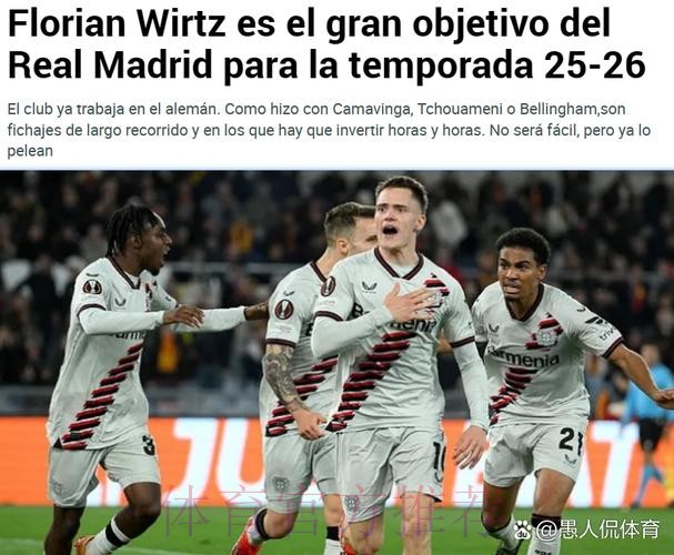 阿斯-皇马在密切关注维尔茨 身价已达1.1亿欧