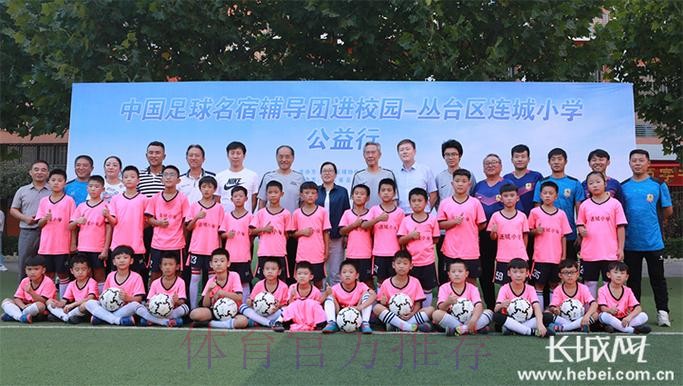 中国足球名宿辅导团离京后首站为何选择成都?王俊生:福地 中国足球名宿辅导团离京后首站为何选择成都?王俊生:福地